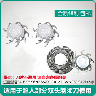 SS200 211 230刀网配件 适用超人剃须刀刀片头SA93 226