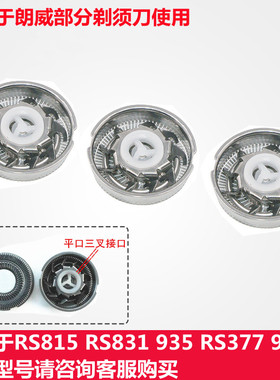 朗威电动剃须刮胡刀刀片RS815 RS831 935 RS377 930网罩刀头配件
