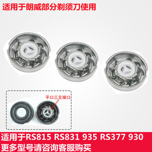 朗威电动剃须刮胡刀刀片RS815 RS831 935 RS377 930网罩刀头配件