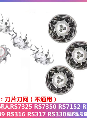适用超人剃须刀刀片网罩RS7325 7350 7152 337 339刮胡刀刀头配件