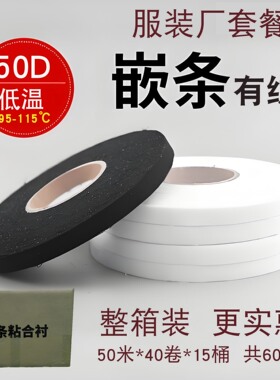 50D服装辅料嵌条单面胶粘合衬布条定型条拉条衬条双面呢羊绒大衣