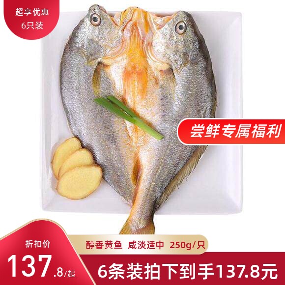 黄花鱼干 黄鱼鲞原味/酒糟/香辣 霞浦特产250g*6条（口味可混搭）