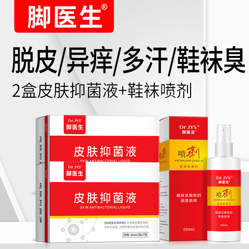 脚医生旗舰店脚臭脚痒喷雾喷剂脱皮泡脚水水泡型脚丫脚汗臭脚粉