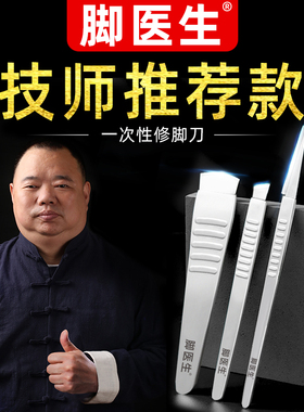 速发脚医业一次性套装专生技师用刀具工具去刀茧死皮刮脚老片