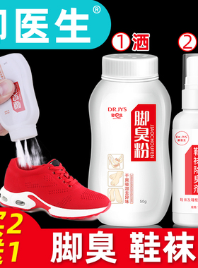 脚医生旗舰店脚臭粉脚汗脚臭脚异味止汗喷雾剂鞋袜鞋子臭脚粉汗脚