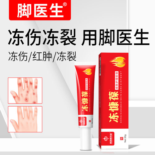 【30天售后】冻疮/手脚皲裂