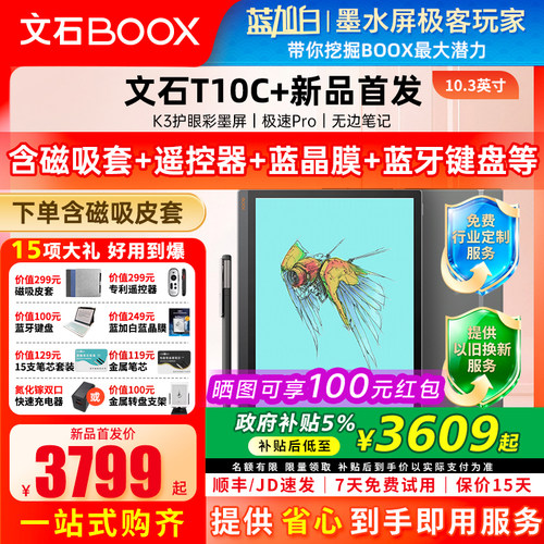 【新品上市 送磁吸套】文石BOOX T10C+轻薄彩墨办公本10.3彩墨平板护眼彩色墨水屏类纸电子书阅读器