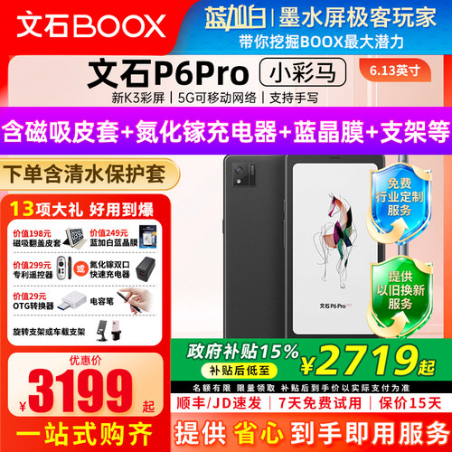 【送磁吸套 】文石BOOX P6 pro小彩马小白马电子书墨水屏阅读器彩色墨水屏手机电纸书