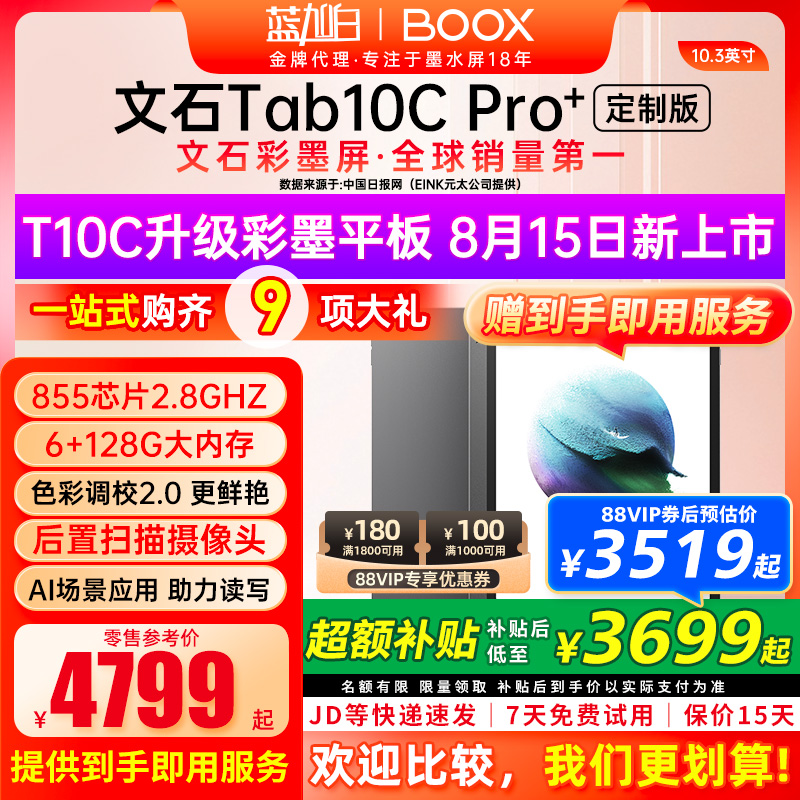 文石BOOXTab10CPro快刷彩墨屏