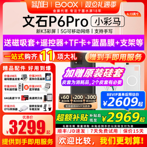 【新品发布 】文石BOOX P6 pro小彩马小白马电子书墨水屏阅读器护眼阅览器小说电纸书
