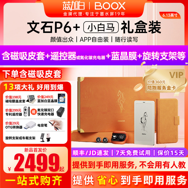 【5月21日20点新品首发】文石BOOX P6+小白马马上有彩限
