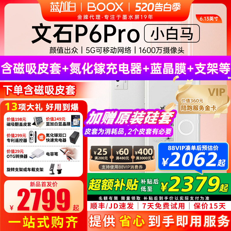 【新品发布】文石BOOX P6 pro小白马电子书墨水屏阅读器护