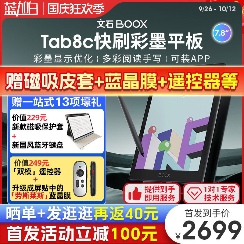 [新品|送磁吸套等]文石BOOX Tab8C彩墨屏快刷平板7.8英寸彩色墨水屏智能办公本电子书阅读器小彩屏电纸书高性价比高么？