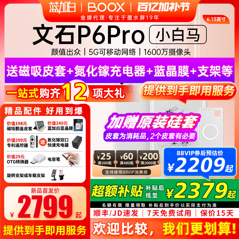 ����Ʒ��������ʯBOOX P6 proС����������īˮ���Ķ�������������С˵��ֽ�� p6proС��������˪�ף�����+���������׵���� 2348.56Ԫ(������)