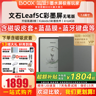 【送磁吸套】文石BOOX Leaf5C高速阅读器 文石小彩屏文石Leaf5C护眼屏7英寸智能电子书墨水屏电纸书阅览器