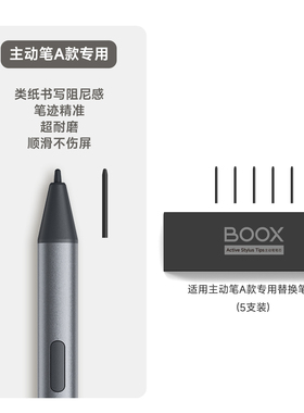 文石BOOX 主动笔笔芯套装 适用文石BOOX leaf5c notex5mini 原装配件