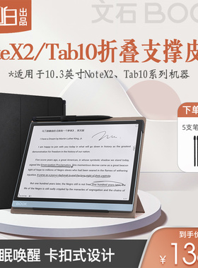 文石BOOX note x2  notex2  tab10折叠支撑皮套 电纸书原装保护套