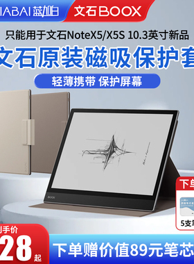 【官方正品】BOOX 10.3英寸 文石NoteX5 X5S 阅读器专用阅读器磁吸保护套 文石原装配件