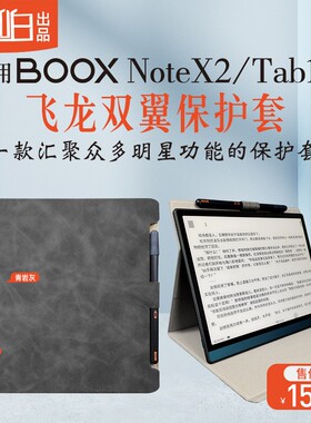 仅用于文石BOOX notex2 TAB10 电纸书保护套 10.3英寸电子阅读器