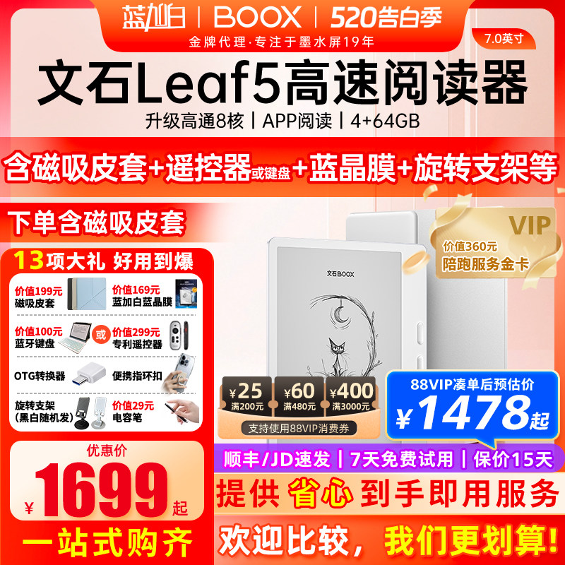 【新品送礼包】文石 BOOX Leaf5 电子阅读器7英寸智能墨