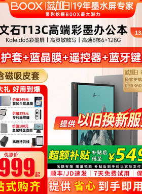 13.3英寸文石BOOXT13C128G