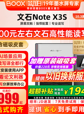 【 送磁吸皮套等】文石BOOX Note X3青春版 高性能读写本 NoteX3S手写电纸本AI墨水屏电子书阅读器