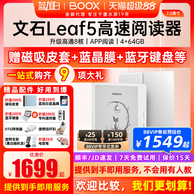 【新品送礼包】文石 BOOX Leaf5 电子阅读器7英寸智能墨