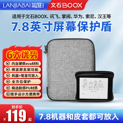 7.8英寸电纸保护包皮硬壳文石