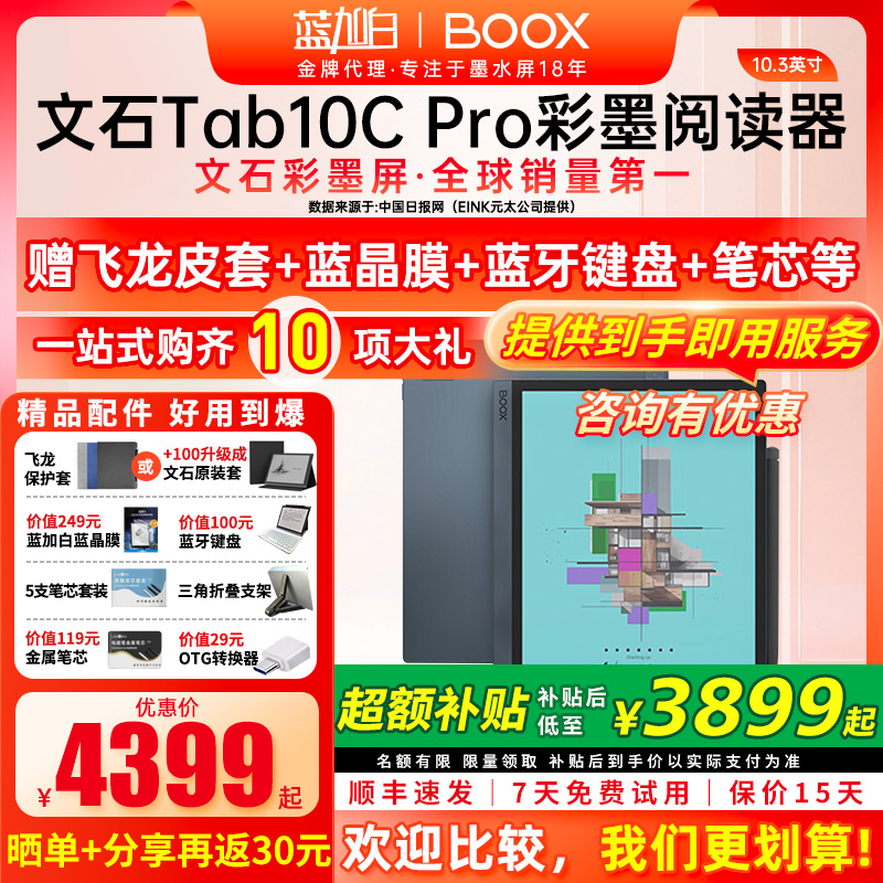 [10.3彩色墨水屏旗舰]文石BOOX Tab10C Pro快刷