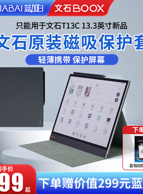 【官方正品】BOOX 13.3英寸 文石T13C 彩色阅读器专用阅读器磁吸保护套 文石原装配件