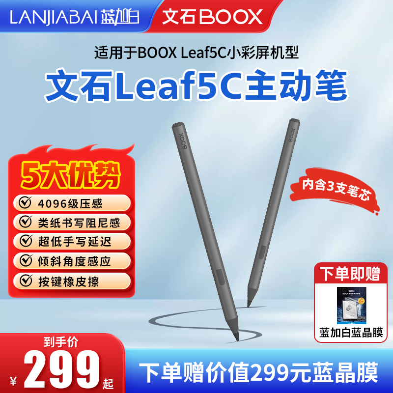 文石BOOXleaf5c主动笔