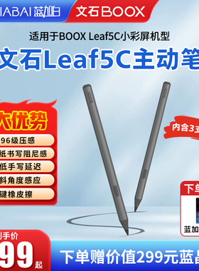 文石BOOX leaf5c notex5mini P6 pro小彩马 主动笔 7英寸电纸书 电子阅读器配套 官方配件