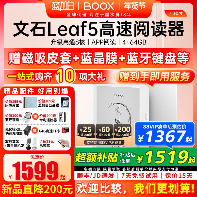 【新品送礼包】文石 BOOX Leaf5 电子阅读器7英寸智能墨水屏电子书阅览器护眼屏听读书水墨屏电纸书,办公设备/耗材/相关服务,电子阅览器/电纸书,淘宝优惠券,粉丝福利购,淘宝优惠卷