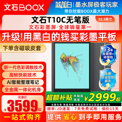 赠磁吸皮套等文石T10C无笔版