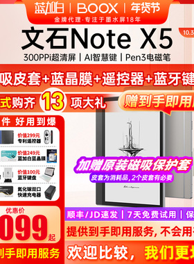【新品 Note X5】文石BOOX NoteX5 10.3英寸电子书阅读器 墨水屏电纸书读写本 智能办公学习