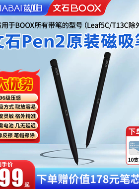 文石BOOX Pen2原装磁吸电磁笔 适用科大讯飞手写笔 掌阅ireader 墨案 大我bigme压感笔橡皮擦note nova air x