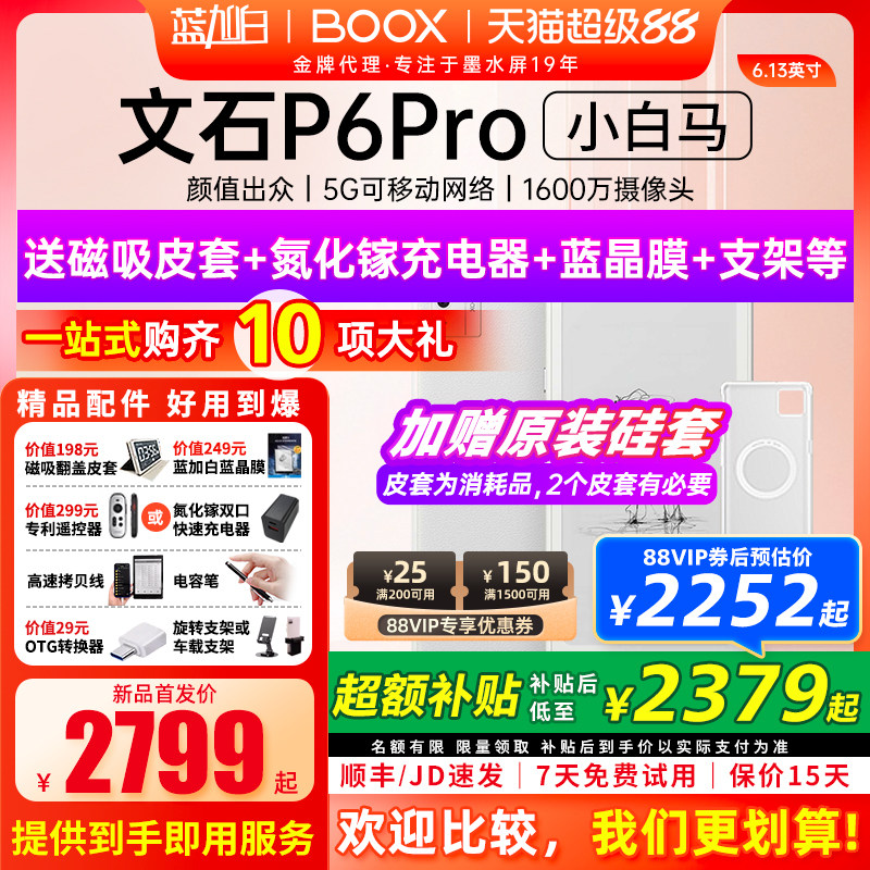 【新品发布】文石BOOX P6 pro小白马电子书墨水屏阅读器护