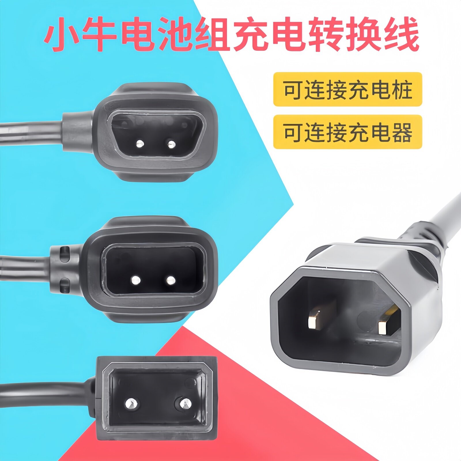 电动车充电器转换插头适用于小牛N1sM1M+US/U+N1电池转接头充电桩