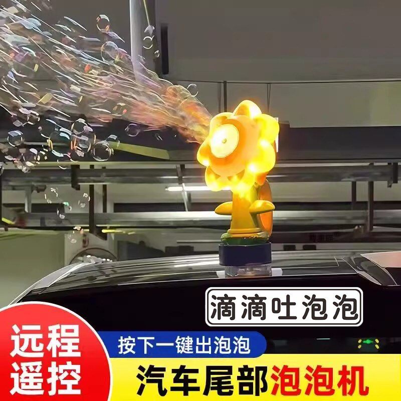 远程遥控向日葵车载泡泡机汽车太阳花挂件尾部滴滴吐泡泡摆车后
