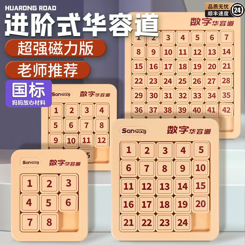 数字华容道滑动拼图磁力三国华龙小学生数学比赛专用儿童益智玩具