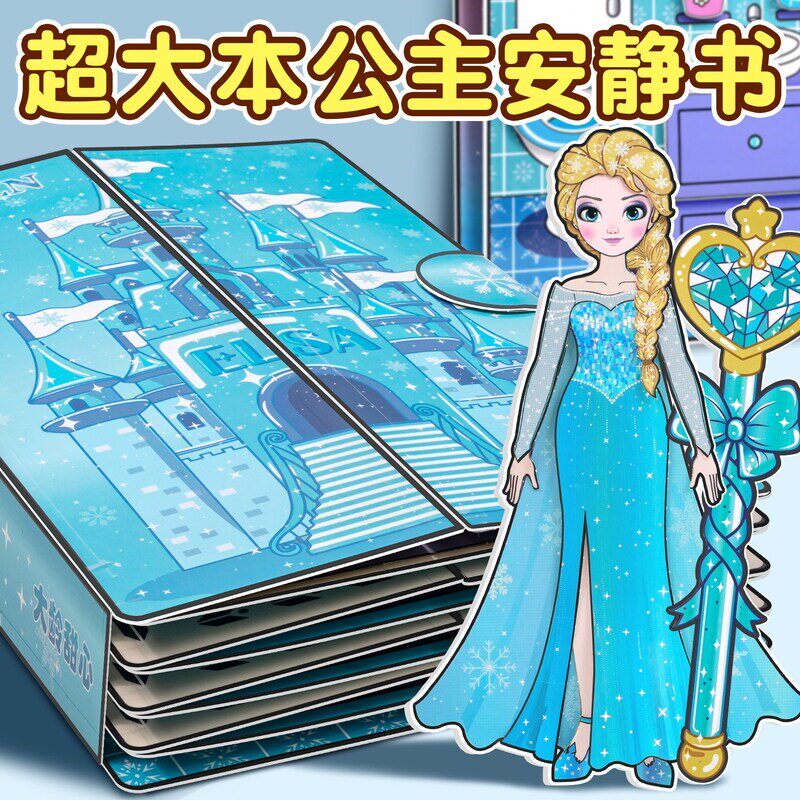 爱莎安静书新款女孩免裁剪艾莎公主小屋换装贴纸儿童玩具手工diy