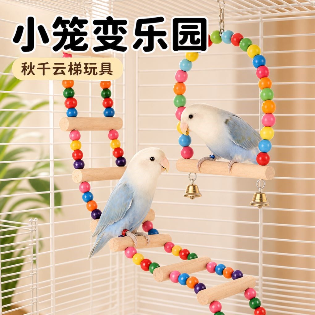 鹦鹉秋千原木云梯玩具虎皮玄凤小太阳彩珠耐咬笼内吊环铃铛站架芰