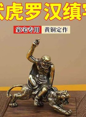 纯黄铜伏虎罗汉摆件镇宅金属铜像大号屋顶十八罗汉仿古佛像