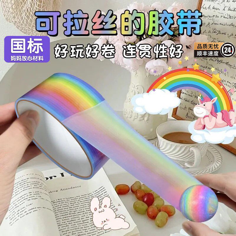 彩虹粘粘球儿童玩具胶带解压沾沾球卷卷球黏黏球女孩打发时间男孩