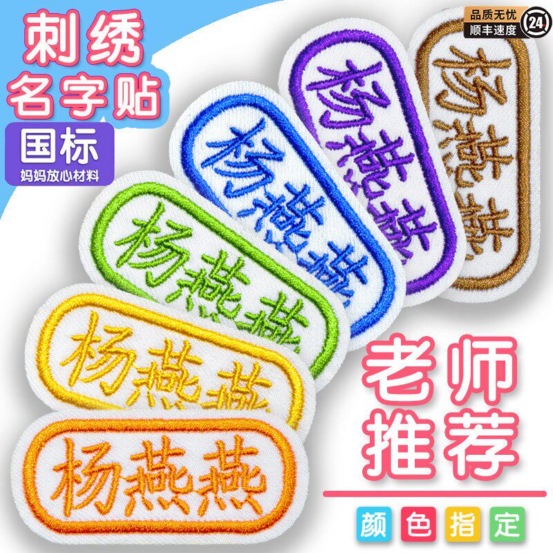 儿童定制姓名贴名字贴刺绣姓名贴可缝可烫幼儿园被子贴可水洗