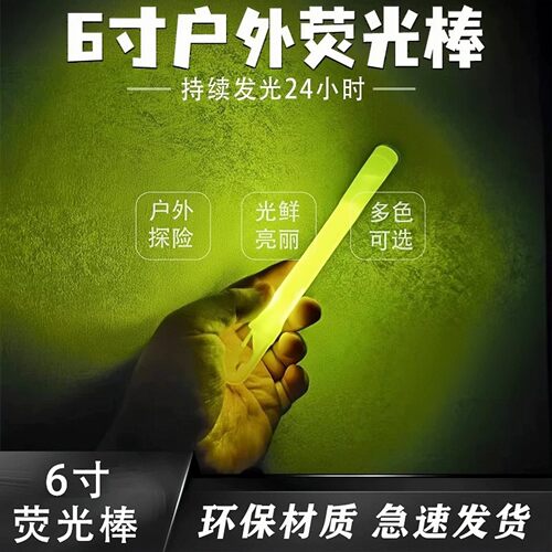 【应急战术荧光棒6寸】钓鱼超亮户外备用救援探险化学大号发光棒