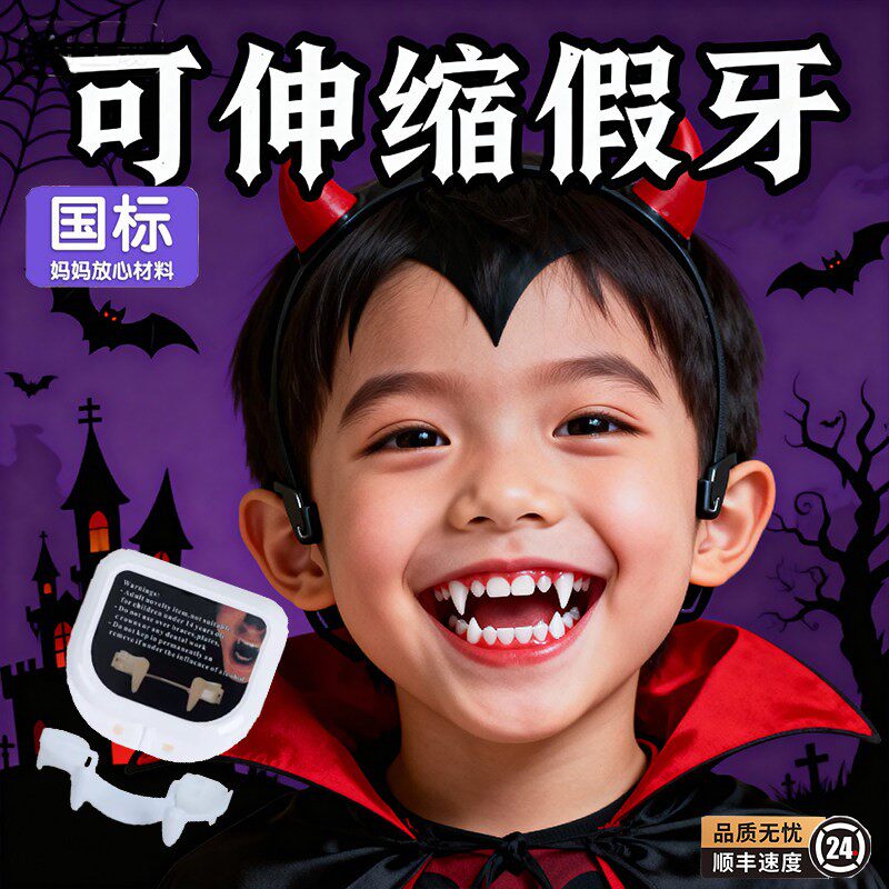 儿童恶搞耶诞节万圣节可控制伸缩吸血鬼假牙齿套网红整人恶搞玩具