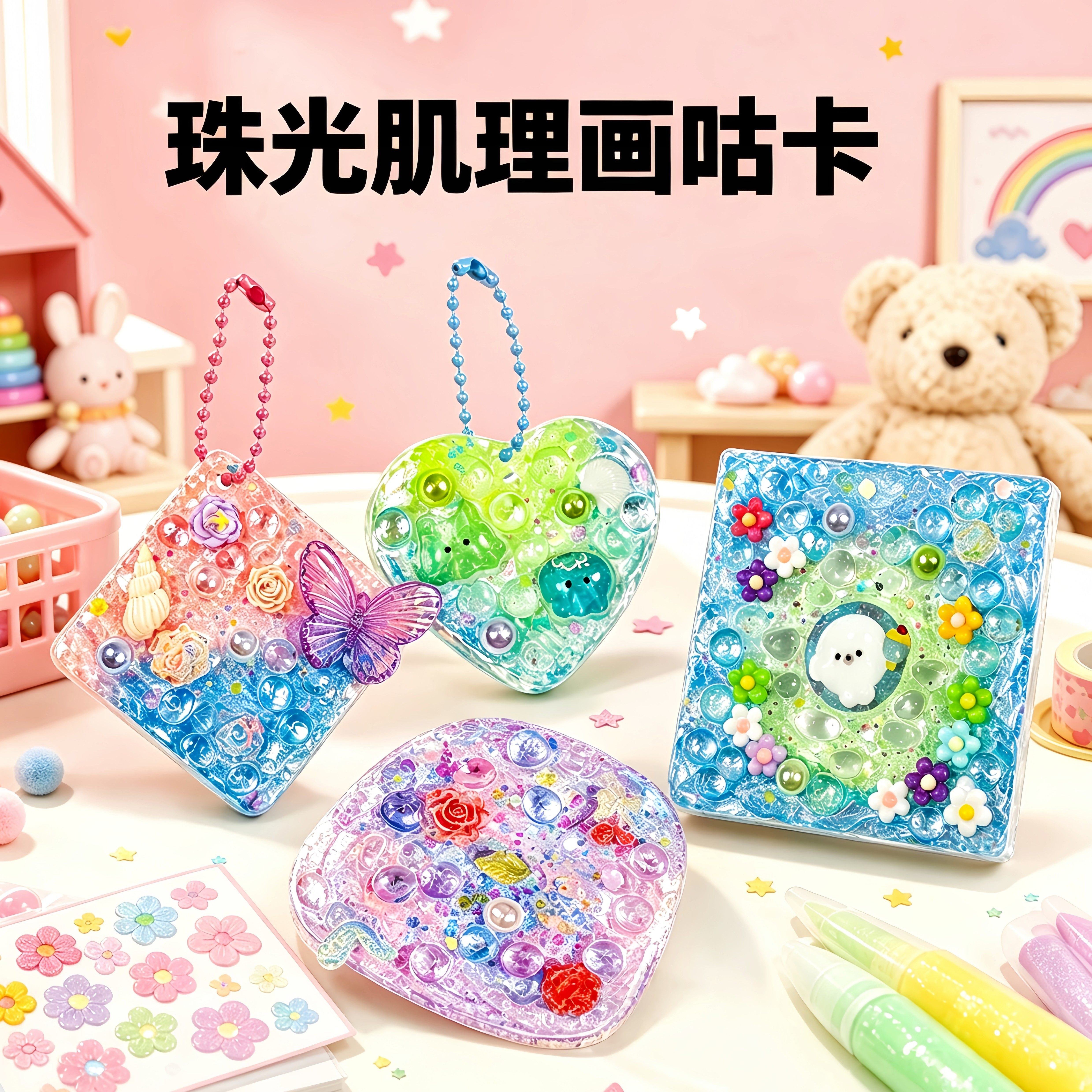 女童创意礼物珠光肌理画咕卡全套DIY材料包手工挂件儿童益智玩具