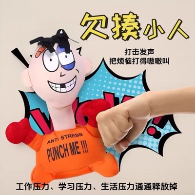 欠揍小人毛绒玩具发泄解压公仔丑萌搞怪出气包撒气神器女孩礼物
