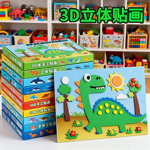 3D立体儿童粘贴画eva卡通益智玩具自粘恐龙贴diy手工益智玩具